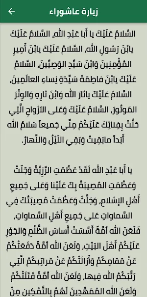 زيارة عاشوراء:الامام الحسين ع Screenshot 1