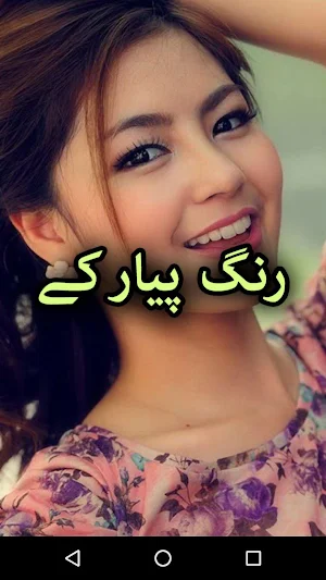 Rang Piyar Ke by Maria Jamil - Urdu Novel Offline Screenshot 0