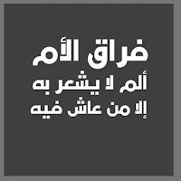 عبارات عن فقدان الأم