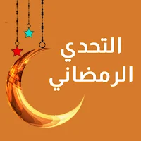 التحدي الرمضاني 2024