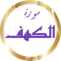 سورة الكهف المنشاوي بدون نت