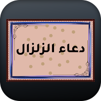 دعاء الزلزال