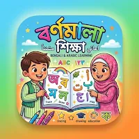 বর্ণমালা শিক্ষা:Kids Alphabet