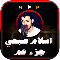 قران جزء عم اسلام صبحي بدون نت