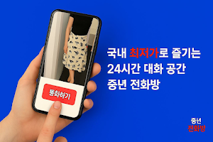 중년전화방 – 폰팅, 랜덤통화, 랜덤채팅, 중년폰팅 Screenshot 1