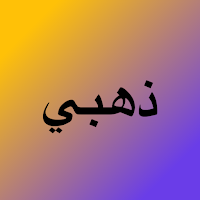 ذهبي: اسعار الذهب وزكاة ومحفظة