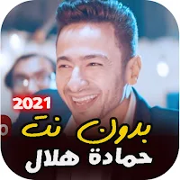 اغاني حمادة هلال بدون نت 2021-