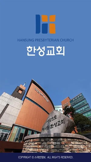 한성교회 스마트요람 Screenshot 0