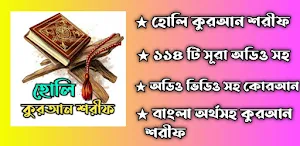 হোলি কুরআন শরীফ Screenshot 2