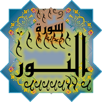 المصحف جزء 18سورة النور(24)