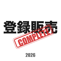登録販売者コンプリートマスター