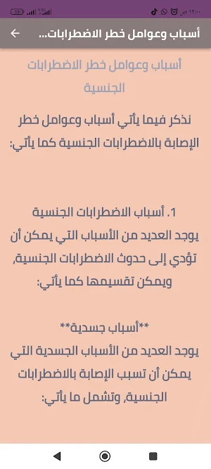 الاضطرابات والمشاكل الجنسية Screenshot 1