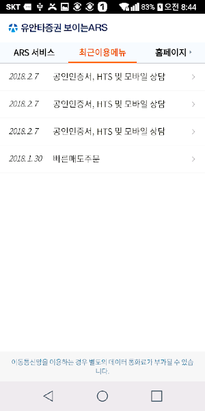 유안타증권 보이는ARS Screenshot 3