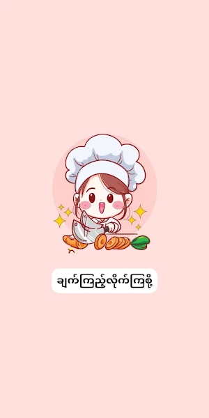 စားဖိုမှူး Screenshot 0