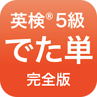 英検®︎5級 でた単