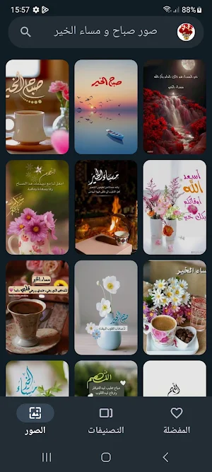 صور صباح و مساء الخير Screenshot 1