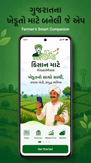 Kisan Mate (કિસાન માટે) Screenshot 0