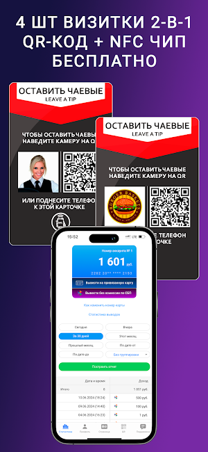 Чаевые без комиссии 2в1 QR+NFC Screenshot 0