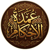 شرح عمدة الاحكام ابن عثيمين