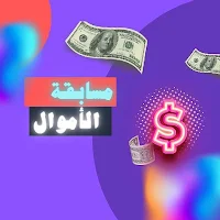 مسابقة الأموال