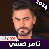 اغاني تامر حسني 2024 بدون نت