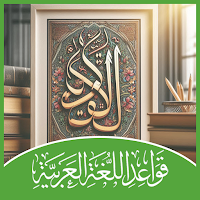 تعليم قواعد اللغة العربية