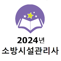 2024년 소방시설관리사 음성기출문제