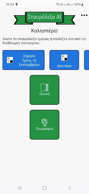 Σταυρόλεξα AI Screenshot 0