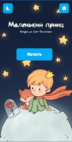 Маленький Принц Screenshot 0
