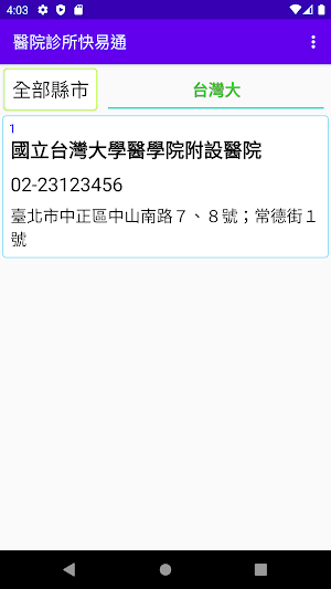 醫院診所快易通 Screenshot 1