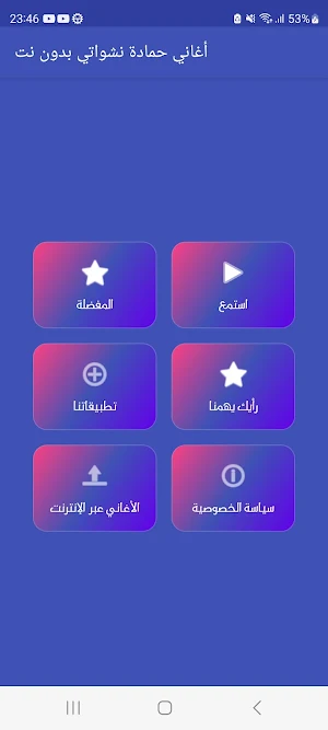 أغاني حمادة نشواتي بدون نت Screenshot 1