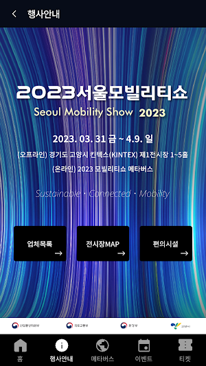 SeoulMobilityShow Screenshot 1