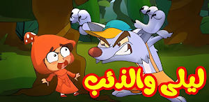 أغنية ليلى والذئب 2025 Screenshot 3