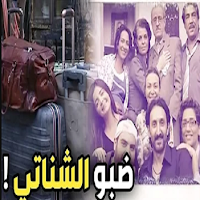 مسلسل الحقائب ضبوا الشناتي