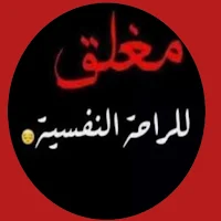 رمزيات الحساب مغلق