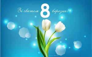 Щасливого 8 березня Screenshot 2