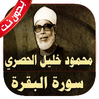 سورة البقرة الحصري بدون نت