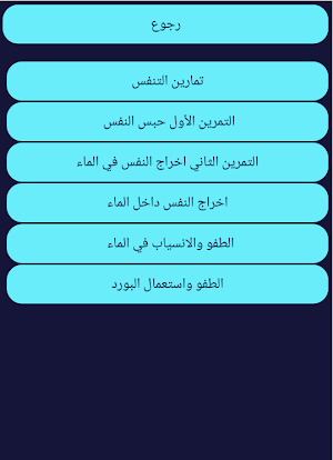تعليم السباحة Screenshot 1