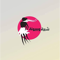 شبرة وببيونة
