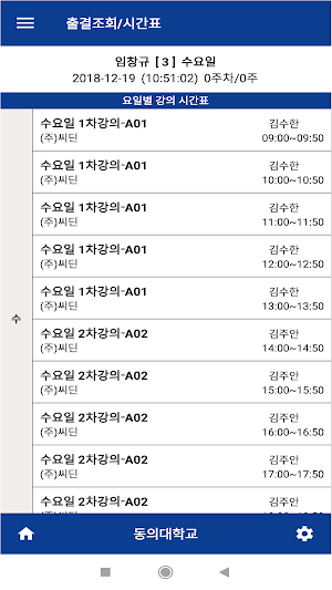 동의대학교 전자출결(학생용) Screenshot 3