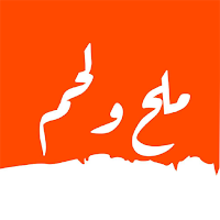 ملح ولحم | Salt and meat