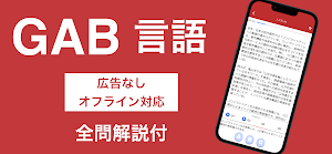 GAB 言語 問題集 論理的読解対策(C-GAB・玉手箱) Screenshot 0