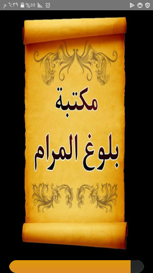 الجامع لكتب شرح بلوغ المرام | 15 كتاب بدون نت Screenshot 0
