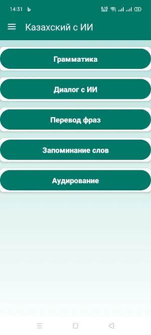 Казахский с ИИ Screenshot 0