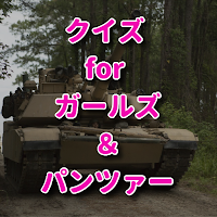 クイズ for ガールズ&パンツァーガルパン検定アニメアプリ