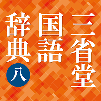 三省堂国語辞典 第八版