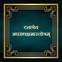 दत्तात्रेय अपराधक्षमास्तोत्रम्