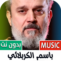 باسم الكربلائي 2025 بدون نت