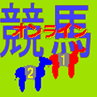 競馬ゲーム２　オンライン版