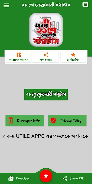 ২১ শে ফেব্রুয়ারি স্ট্যাটাস Screenshot 1